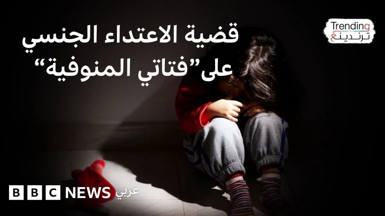 تفاصيل جريمة اغتصاب فتاتين داخل منزل عائلتهما تثير تساؤلات حول حماية الأطفال